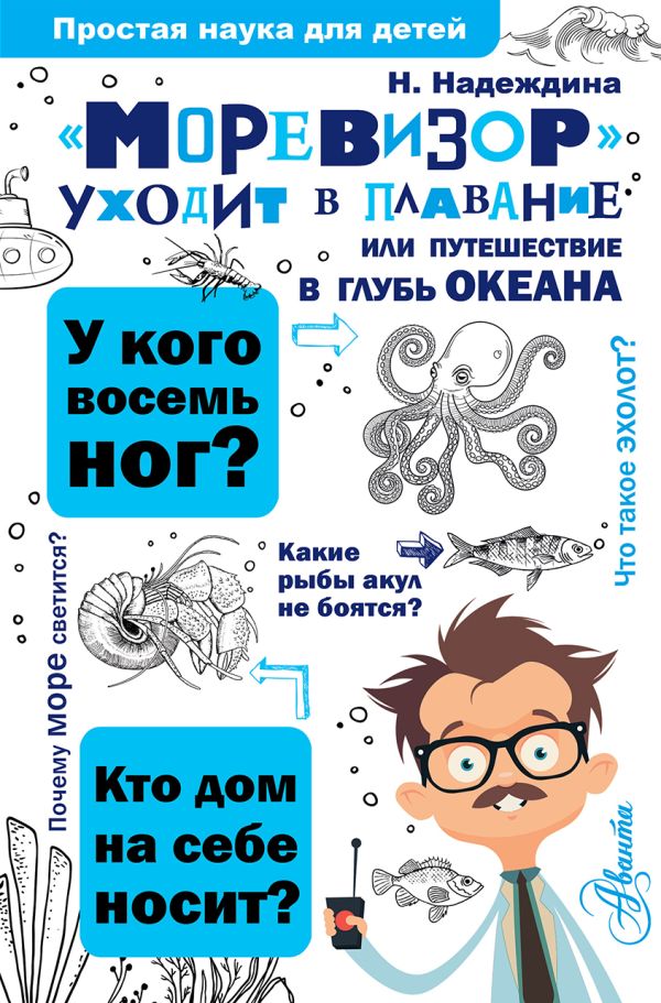 "Моревизор" уходит в плавание, или путешествие в глубь океана "Моревизор" уходит в плавание, или путешествие в глубь океана Надеждина Н.А.