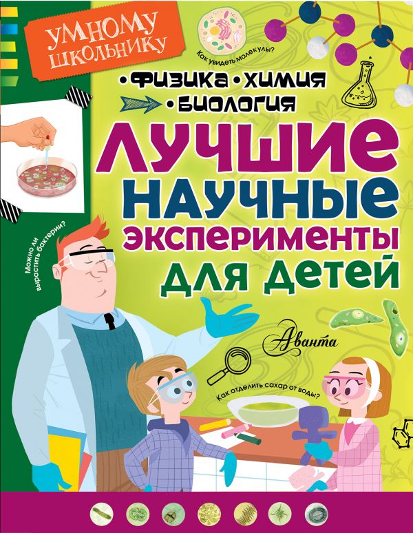 Лучшие научные эксперименты для детей. Физика, химия, биология Лучшие научные эксперименты для детей. Физика, химия, биология .