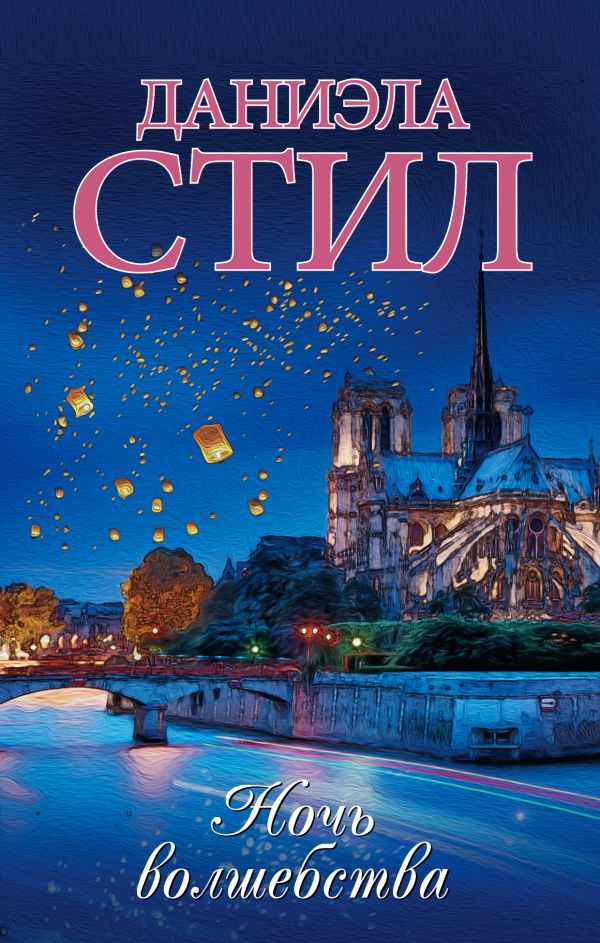 Zakazat.ru: Ночь волшебства. Стил Даниэла