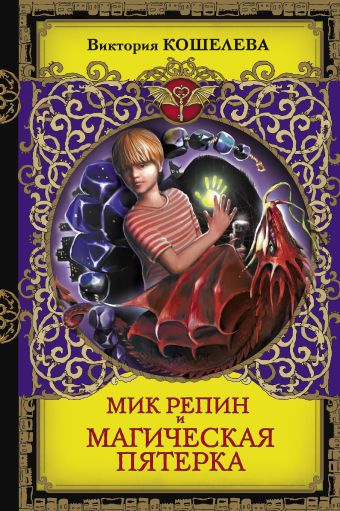 Мик Репин и Магическая Пятерка Мик Репин и Магическая Пятерка Кошелева В.С.
