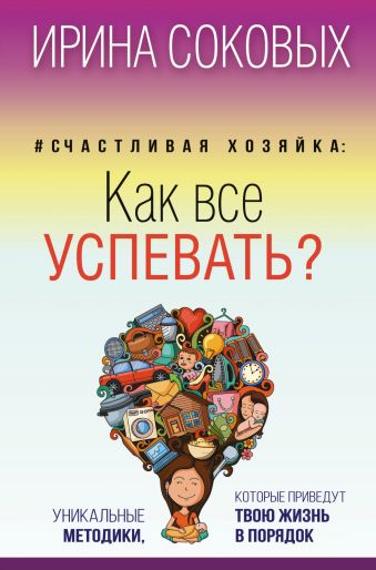 #Счастливая хозяйка: как все успевать? Уникальные методики, которые приведут твою жизнь в порядок #Счастливая хозяйка: как все успевать? Уникальные методики, которые приведут твою жизнь в порядок Соковых Ирина