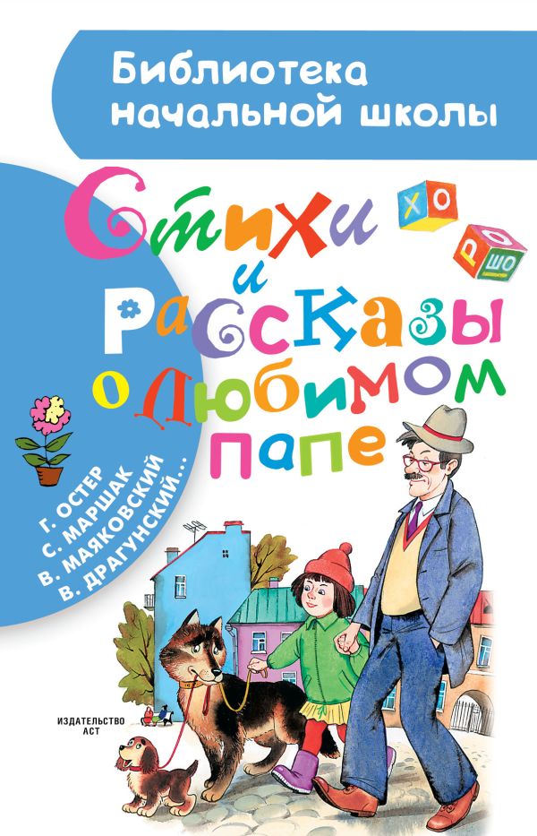 Стихи и рассказы о любимом папе Стихи и рассказы о любимом папе Маршак С.Я.,Остер Г.Б.,Маяковский В.В.