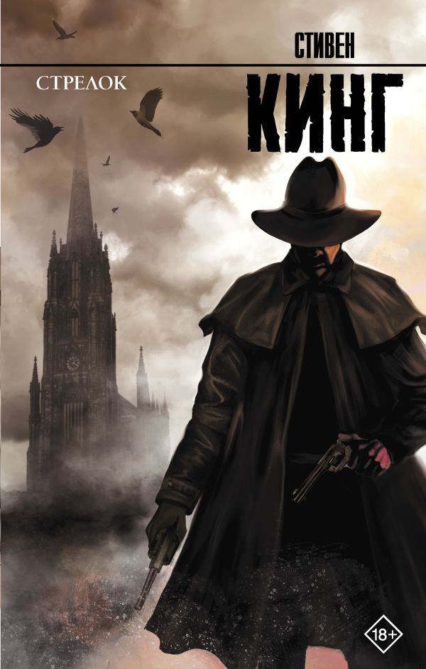Zakazat.ru: Стрелок: из цикла "Темная Башня". Кинг Стивен