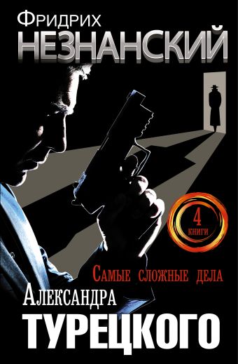 Самые сложные дела Александра Турецкого Самые сложные дела Александра Турецкого Незнанский Ф.Е.