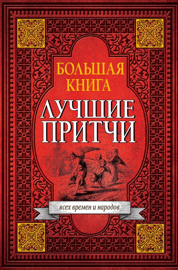 Большая книга лучших притч всех времен и народов Большая книга лучших притч всех времен и народов .