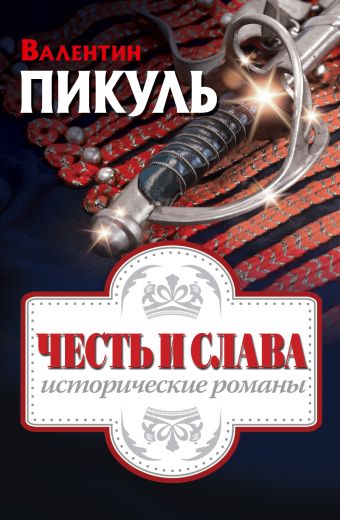 Пикуль Валентин Саввич Честь и слава: исторические романы