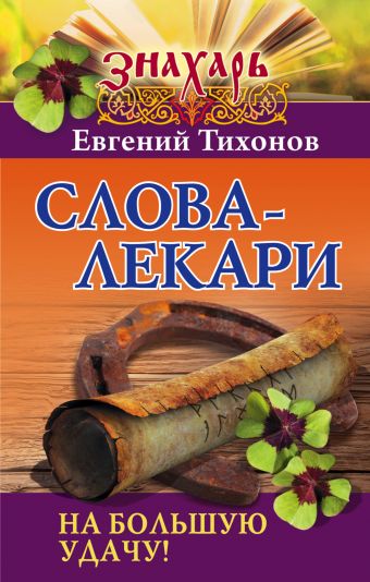 

Слова-лекари на большую удачу!