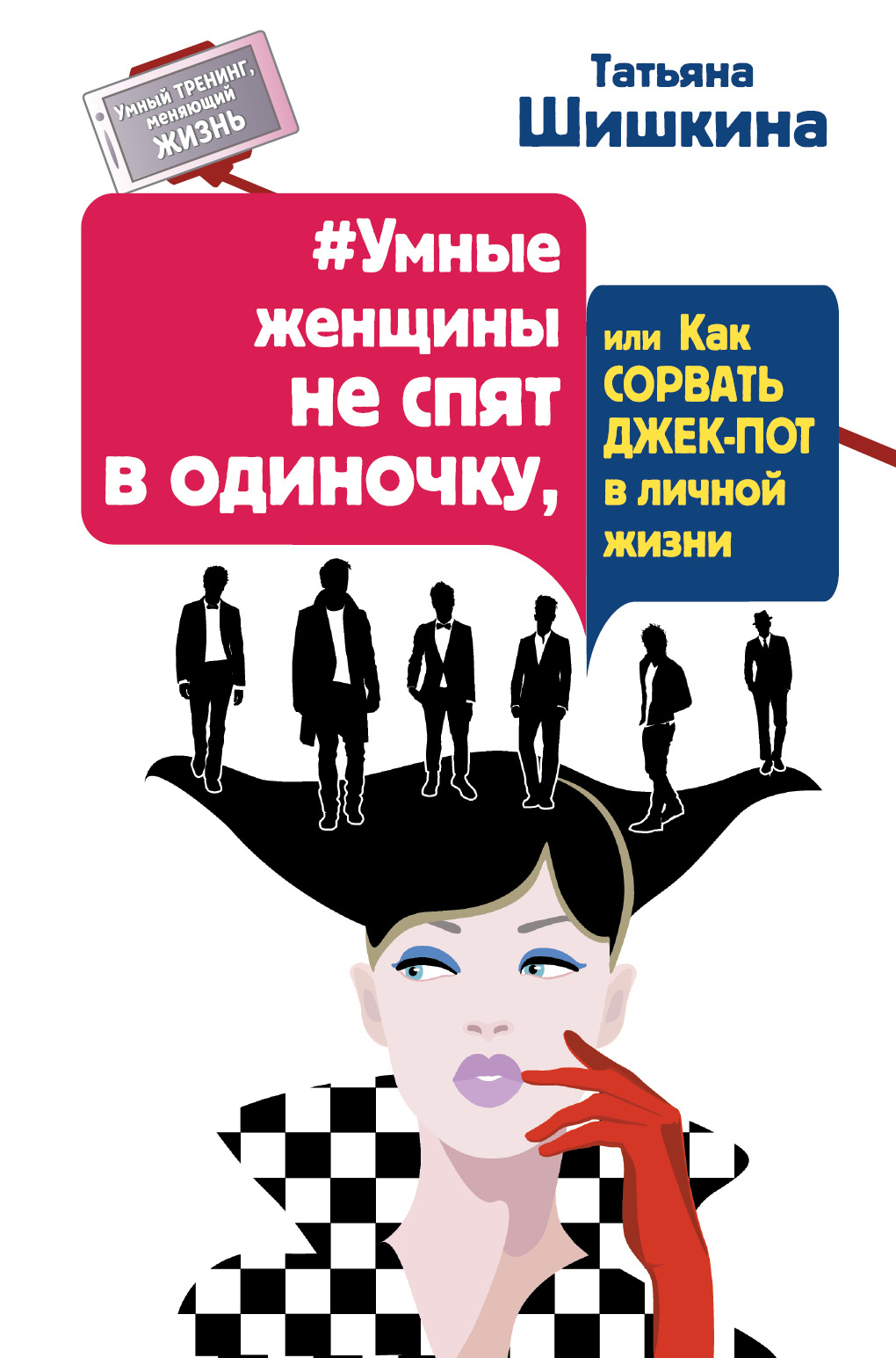 Татьяна Шишкина #Умные женщины не спят в одиночку, или Как сорвать джек-пот в личной жизни
