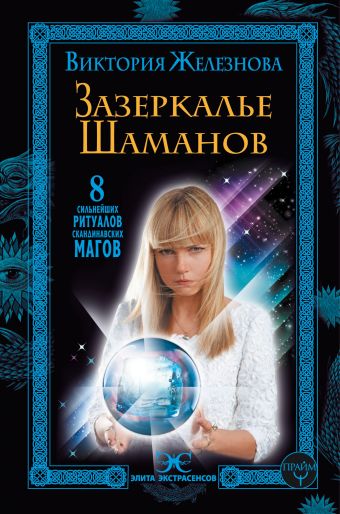 

Зазеркалье шаманов. 8 сильнейших ритуалов скандинавских магов