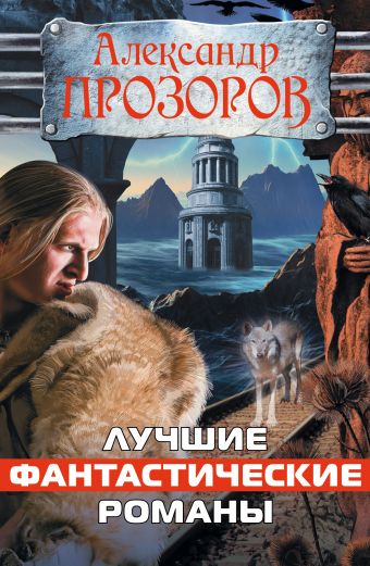 Лучшие фантастические романы Лучшие фантастические романы Прозоров А.Д.