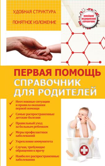Первая помощь. Справочник для родителей Первая помощь. Справочник для родителей Максимович С.В.