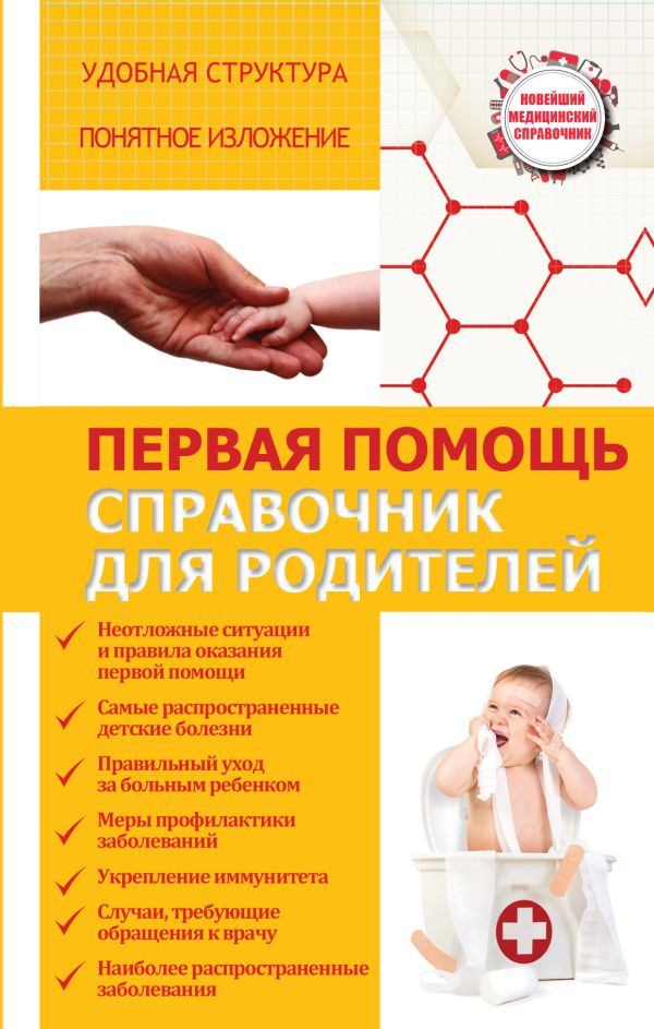 Первая помощь. Справочник для родителей Первая помощь. Справочник для родителей Максимович С.В.
