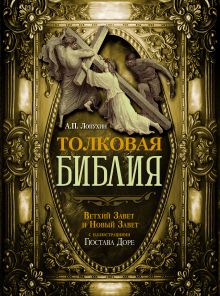 Толковая Библия. Ветхий Завет и Новый Завет.