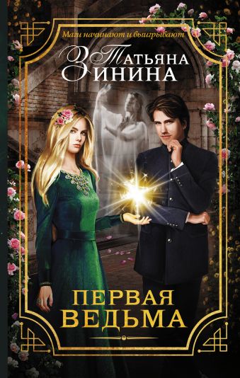 Первая ведьма Первая ведьма Зинина Т.А.