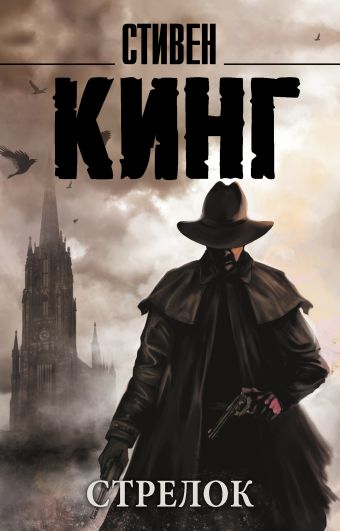 Стрелок Стрелок Кинг С.