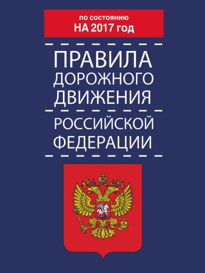 Правила дорожного движения Российской Федерации по состоянию на 2017 год - фото 1