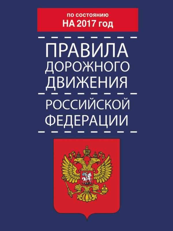 Правила дорожного движения Российской Федерации по состоянию на 2017 год Правила дорожного движения Российской Федерации по состоянию на 2017 год .