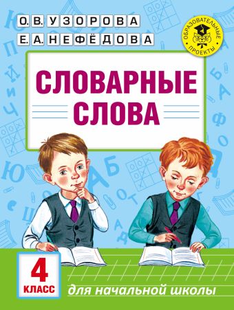 Словарные слова: 4 класс Словарные слова: 4 класс Узорова О.В.