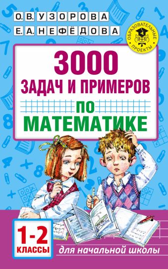 3000 задач и примеров по математике. 1-2 классы 3000 задач и примеров по математике. 1-2 классы Узорова О.В.
