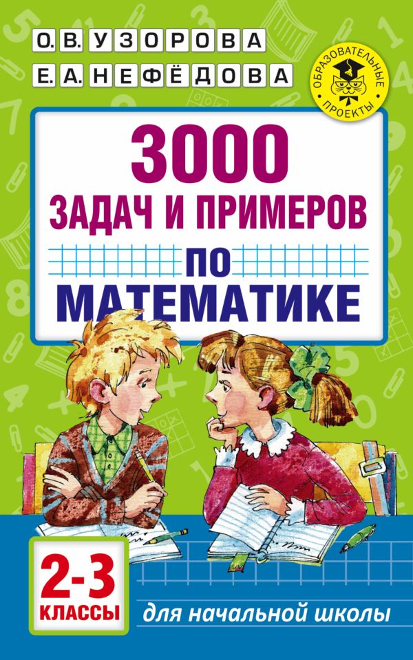 3000 задач и примеров по математике. 2-3 классы 3000 задач и примеров по математике. 2-3 классы Узорова О.В.