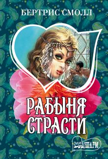 Рабыня страсти
