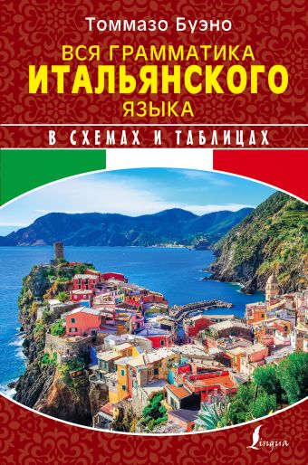 Вся грамматика итальянского языка в схемах и таблицах Вся грамматика итальянского языка в схемах и таблицах Буэно Т., Грушевская Е.Г.