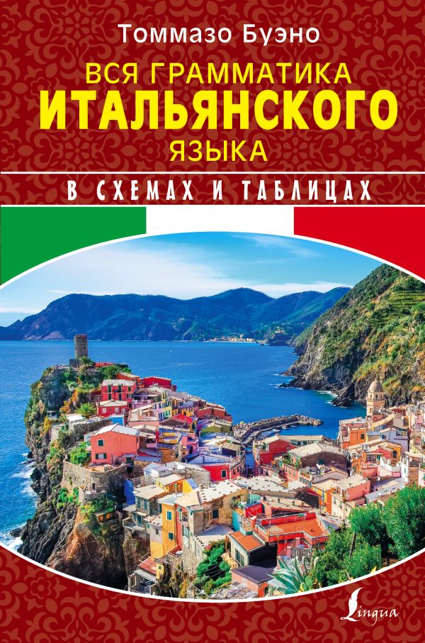 Вся грамматика итальянского языка в схемах и таблицах Вся грамматика итальянского языка в схемах и таблицах Буэно Т., Грушевская Е.Г.