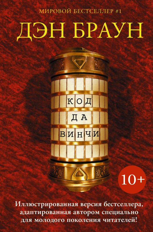 

Код да Винчи 10+