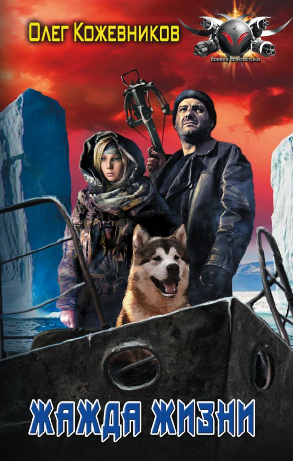 Zakazat.ru: Жажда жизни. Кожевников Олег Анатольевич