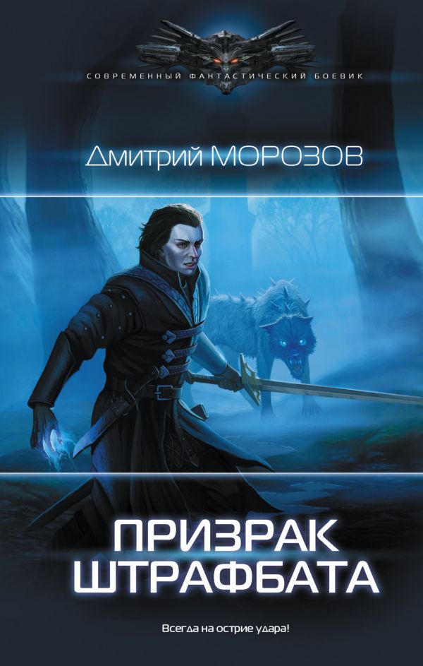 

Призрак штрафбата