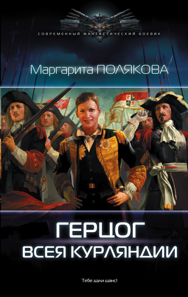 

Герцог всея Курляндии