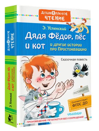 Дядя Фёдор, пёс и кот и другие истории про Простоквашино Дядя Фёдор, пёс и кот и другие истории про Простоквашино Успенский Э.Н.