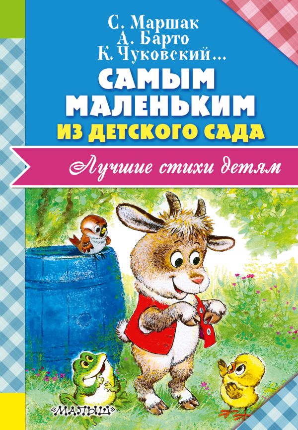 Самым маленьким из детского сада Самым маленьким из детского сада Маршак С.Я.,Успенский Э.Н.