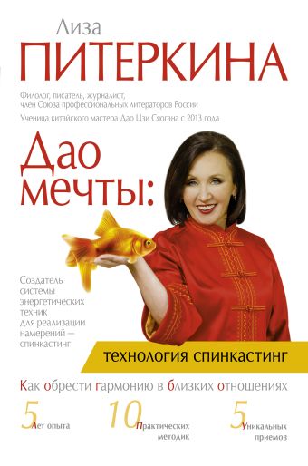 Дао мечты: технология спинкастинг Дао мечты: технология спинкастинг Питеркина Лиза.
