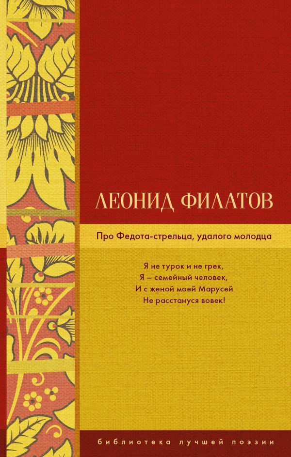 Про Федота-стрельца, удалого молодца Про Федота-стрельца, удалого молодца Филатов Л. А.