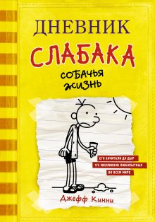 Купить Дневник слабака-4. Собачья жизнь — Фото