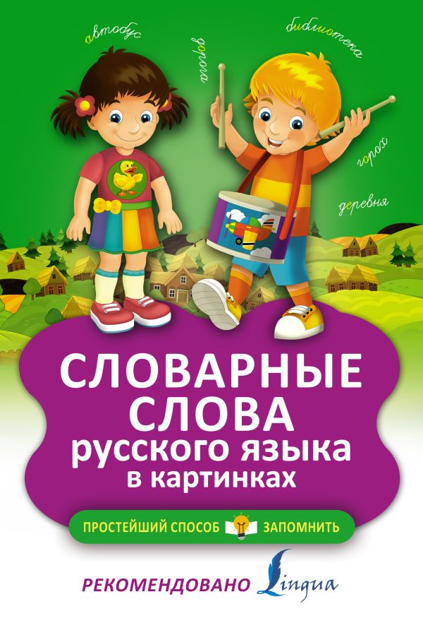 

Словарные слова русского языка в картинках