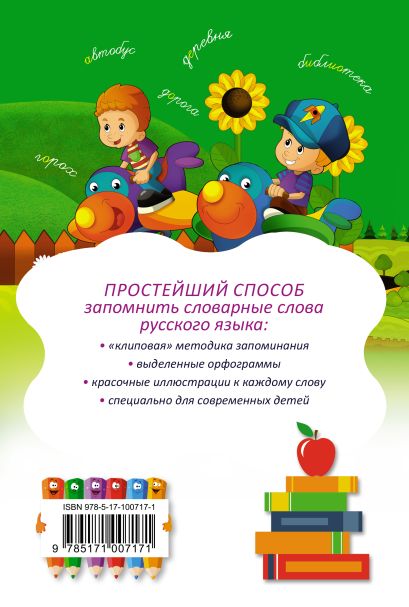 Словарные слова русского языка в картинках • . – купить книгу по низкой ...