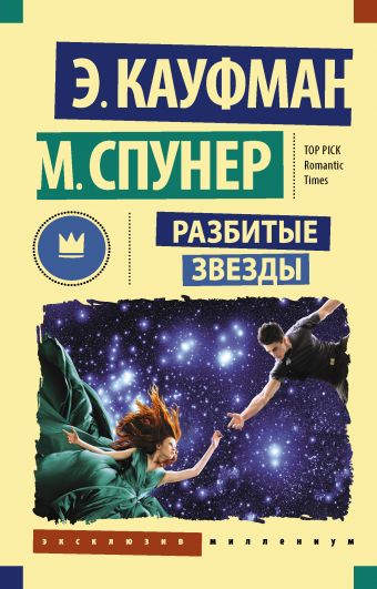 Разбитые звезды Разбитые звезды Кауфман Э., Спунер М.