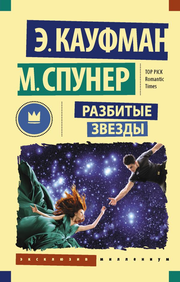 Разбитые звезды Разбитые звезды Кауфман Э., Спунер М.