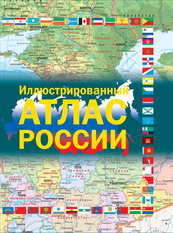 

Иллюстрированный атлас России