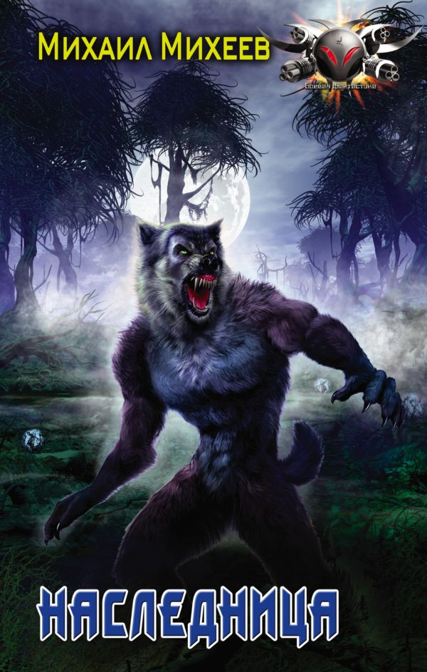 Zakazat.ru: Наследница. Михеев Михаил Александрович
