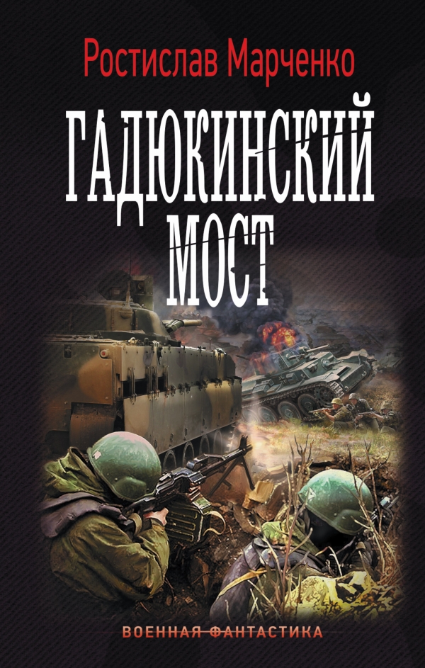

Гадюкинский мост