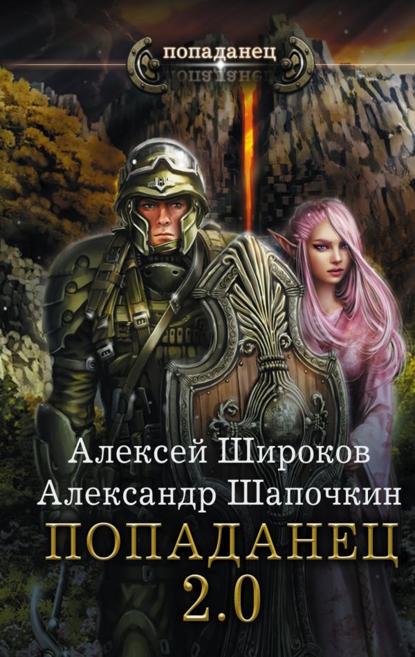 Попаданец 2.0 Попаданец 2.0 Широков А.В., Шапочкин А.И.