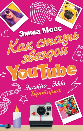 Как стать звездой YouTube. Экстра_Эбби: Бунтарка Как стать звездой YouTube. Экстра_Эбби: Бунтарка Мосс Эмма