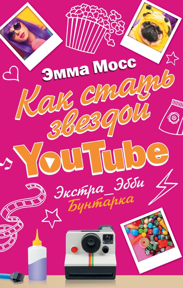 Как стать звездой YouTube. Экстра_Эбби: Бунтарка Как стать звездой YouTube. Экстра_Эбби: Бунтарка Мосс Эмма