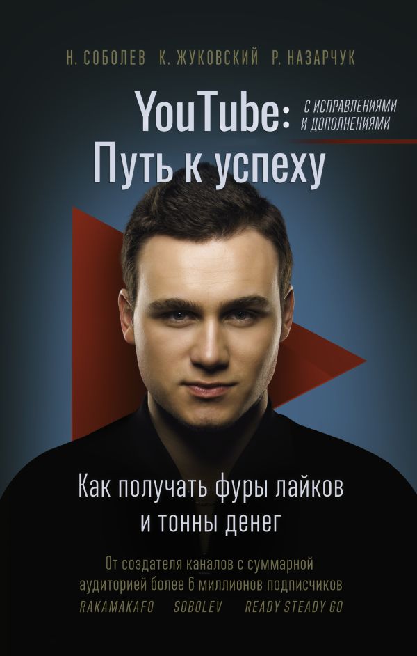 YouTube путь к успеху Как получать фуры лайков и тонны денег 354₽