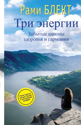 Три энергии. Забытые каноны здоровья и гармонии Три энергии. Забытые каноны здоровья и гармонии Блект Рами