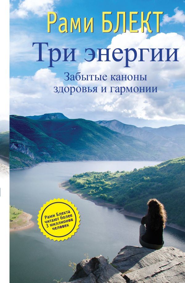 Три энергии. Забытые каноны здоровья и гармонии Три энергии. Забытые каноны здоровья и гармонии Блект Рами
