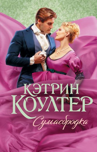 

Сумасбродка